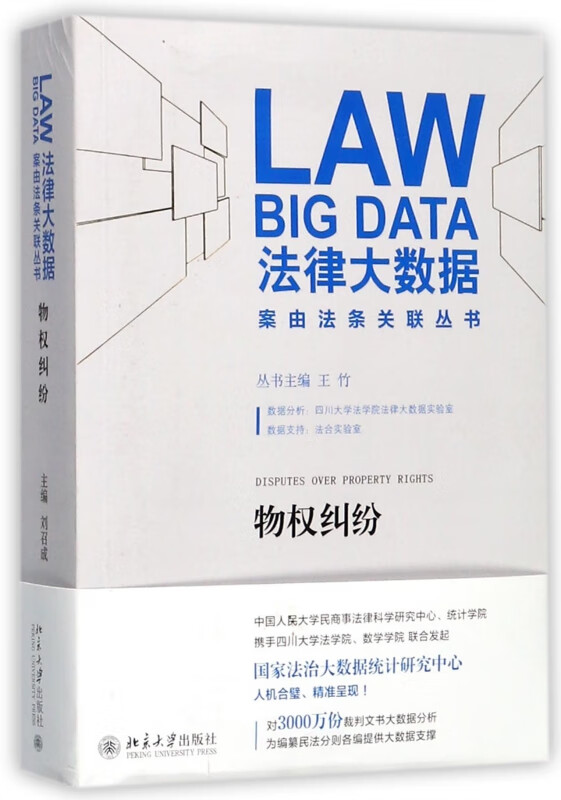 物权纠纷/法律大数据案由法条关联丛书