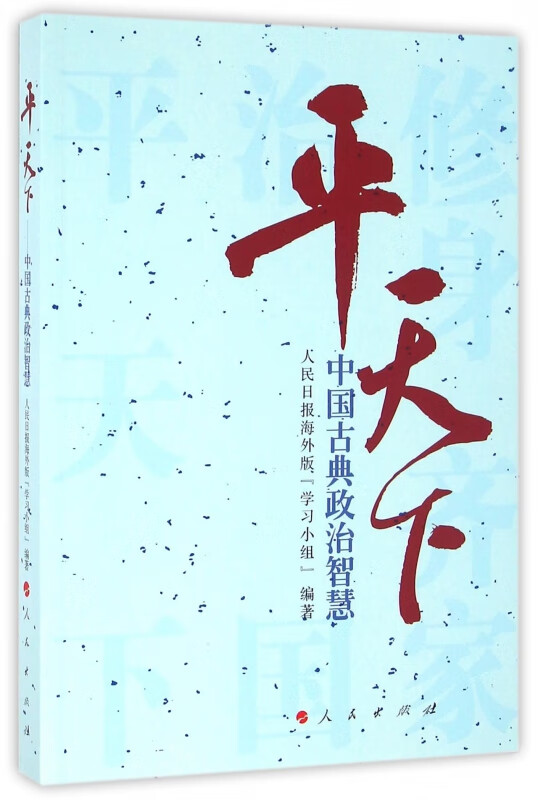 平天下(中国古典政治智慧)