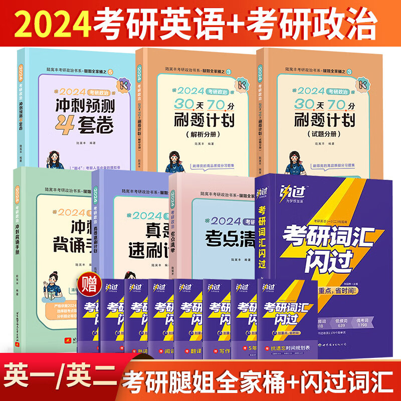 【单本包邮】2024考研腿姐全家桶+闪过词汇（英语一二通用版）
