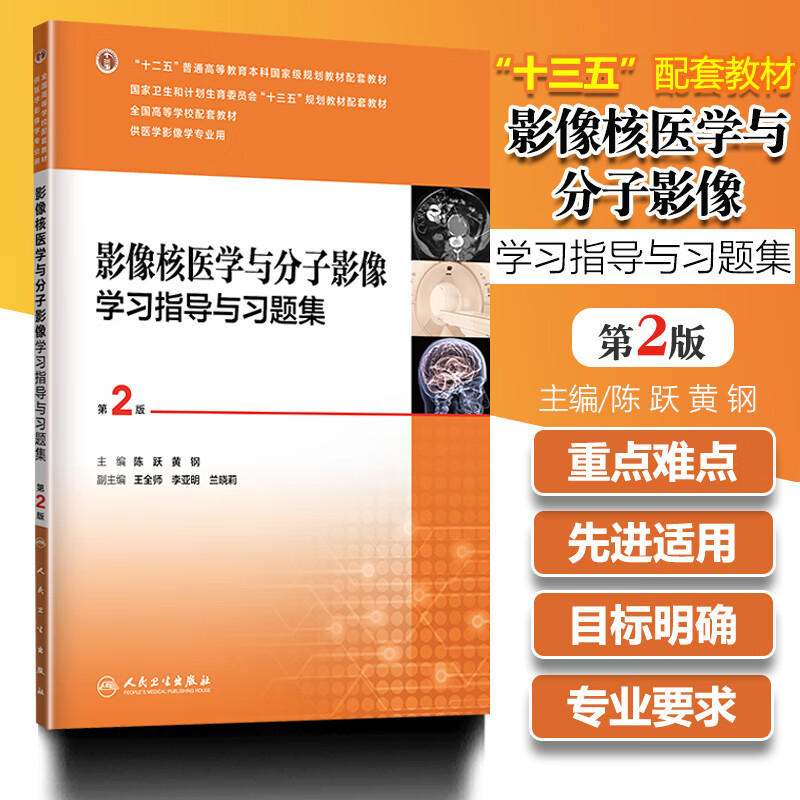 影像核医学与分子影像学习指导与习题集第二版2版十三五规划教材交付供本科医学影像学用陈跃黄钢练习册试题
