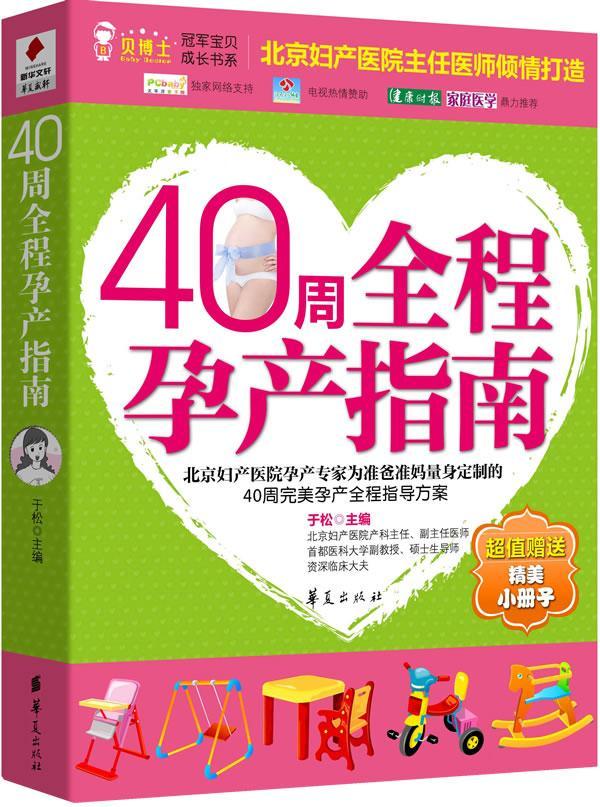 40周全程孕产指南/于松/孕产/胎教/9787508057415