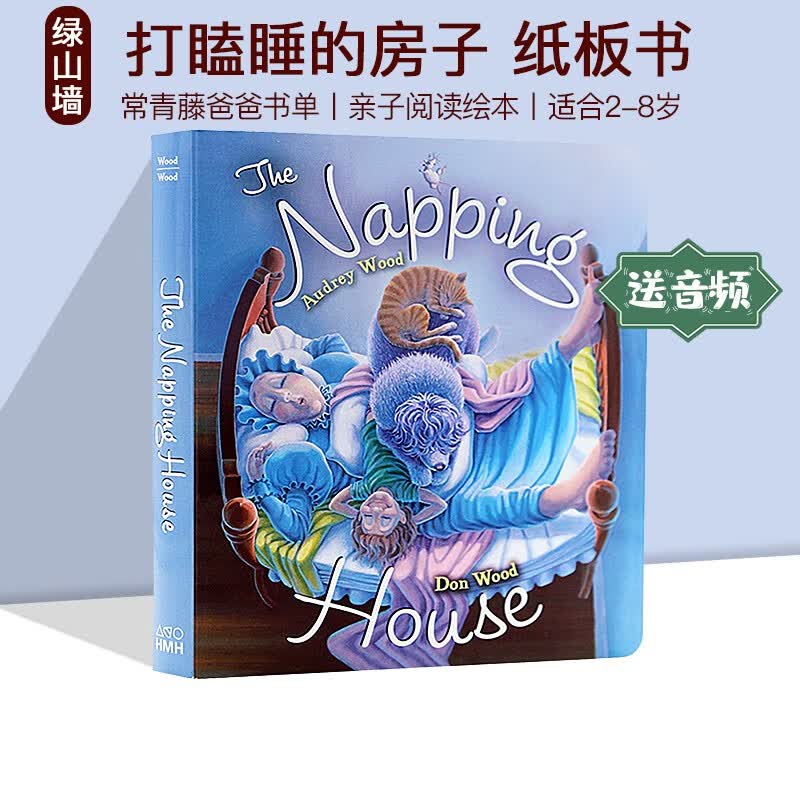 英文原版绘本 The Napping House 打瞌睡的房子 纸板书 廖彩杏吴敏兰书单 韵文大师Audrey Wood 常青藤爸爸书单