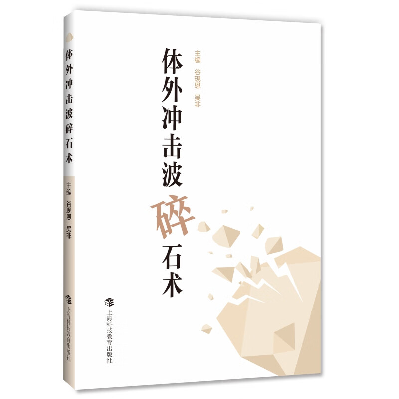 体外冲击波碎石术