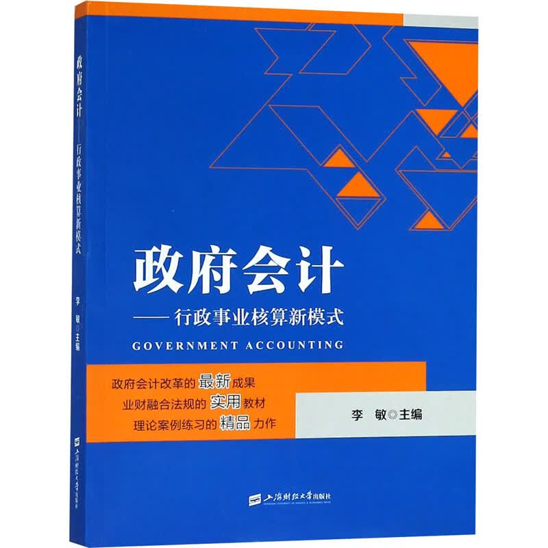 会计——行政事业核算新模式