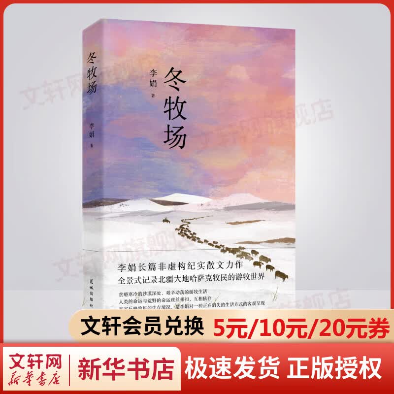 冬牧场 李娟散文作品集 另著我的阿勒泰羊道三部曲九篇雪阿勒泰的角落遥远的向日葵地