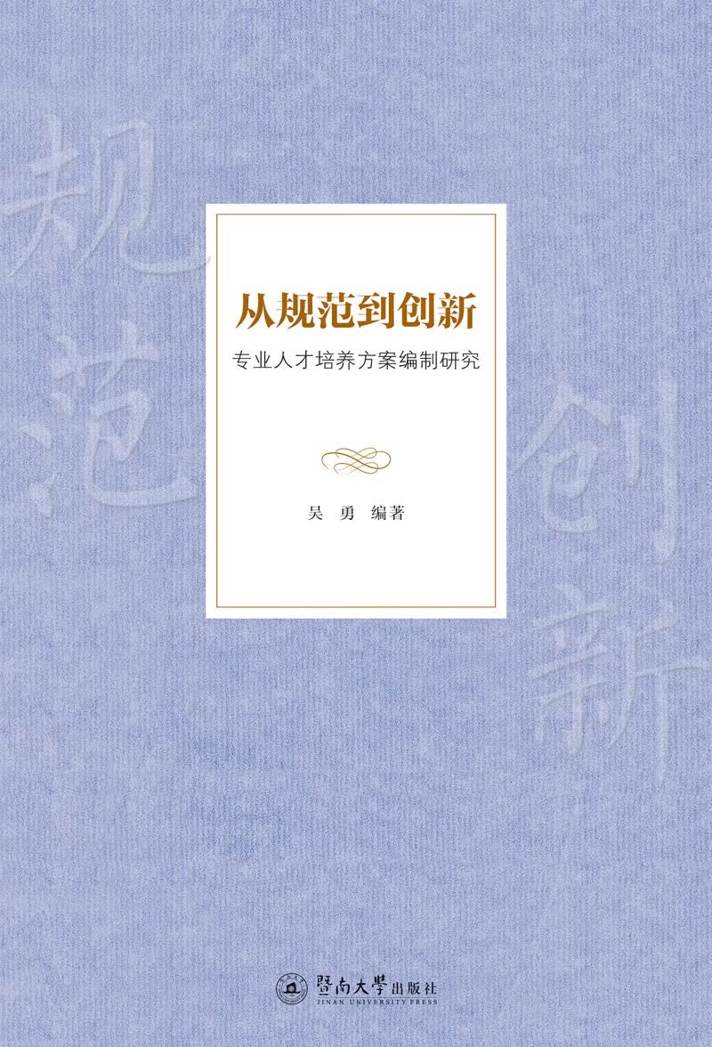 从规范到创新：专业人才培养方案编制研究怎么看?