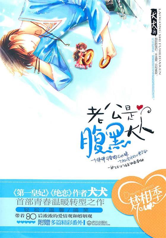 老公是腹黑大人 犬犬 著【正版】