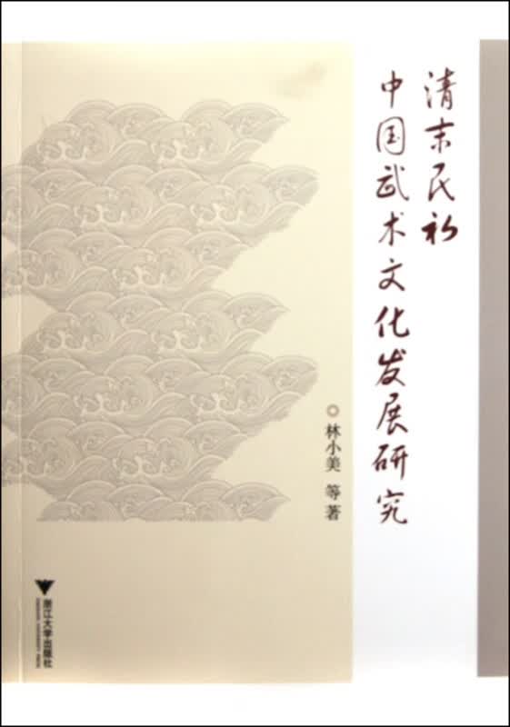 清末民初中国武术文化发展研究