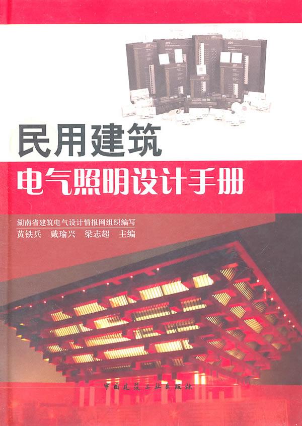 民用建筑电气照明设计手册 黄铁兵.【上新】