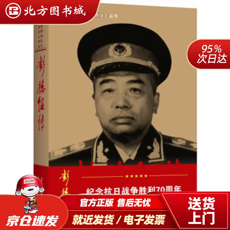 【正版现货】彭德怀传（第3版）《彭德怀》编写组编当代中国出版社 北方图书城