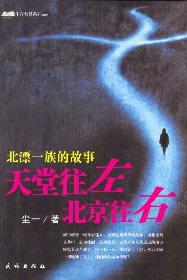 天堂往左，北京往右9787105061426民族出版社