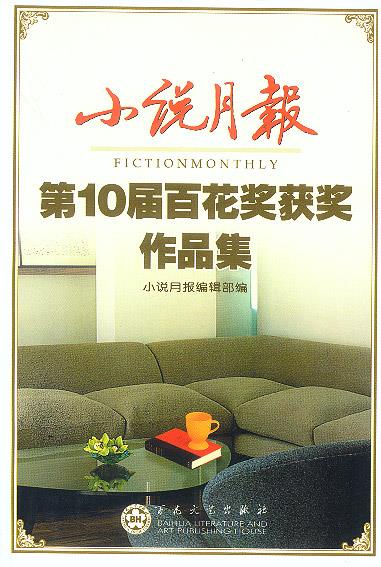 小说月报(第10届百花奖获奖作品集)