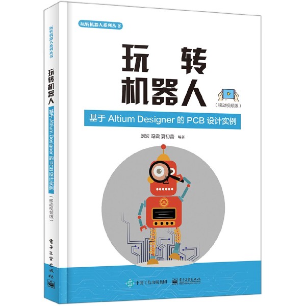 玩转机器人(基于Altium Designer的PCB设计实例移动视频版)/玩转机器