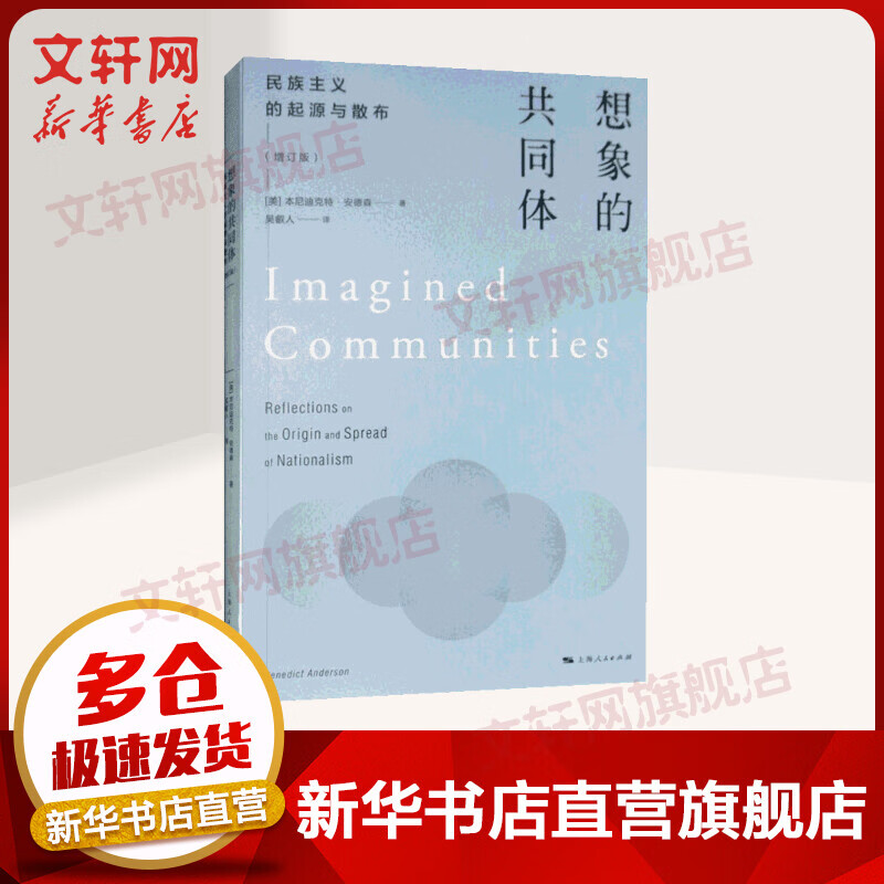 想象的共同体 民族主义的起源与散布(增订版)