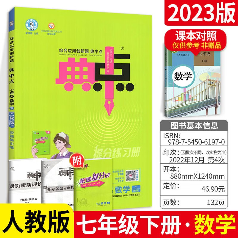 2023春典中点七年级下册数学人教版课本教材辅导资料书R版点中典初中7年级数学下学期课时作业本练