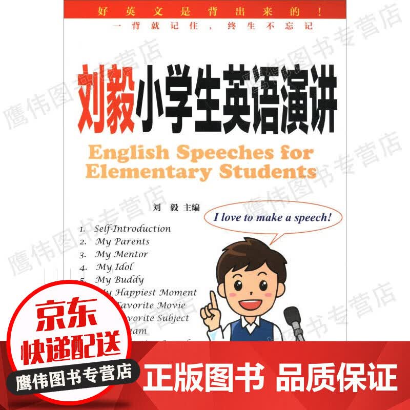 刘毅小学生英语演讲（附光盘）