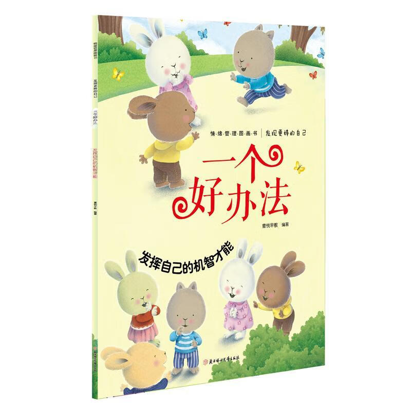 一个好办法:发挥自己的机智才能童书  图书