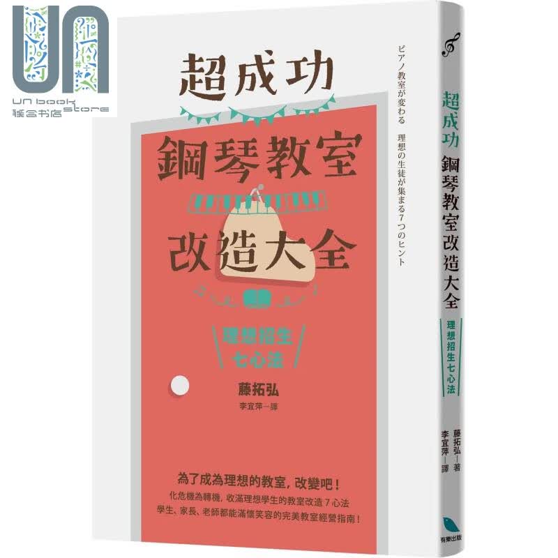 超成功钢琴教室改造大全 理想招生七心法 港台原版 有乐 藤拓弘  商业理财