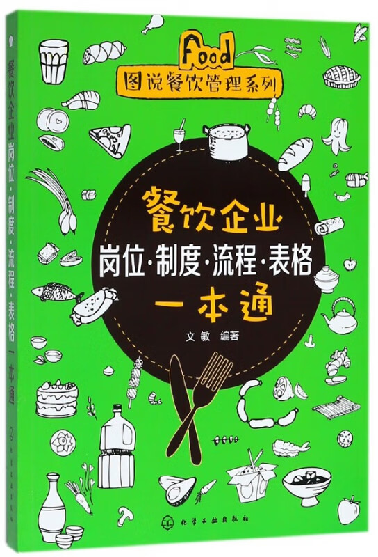 餐饮企业岗位制度流程表格一本通/图说餐饮管理系列