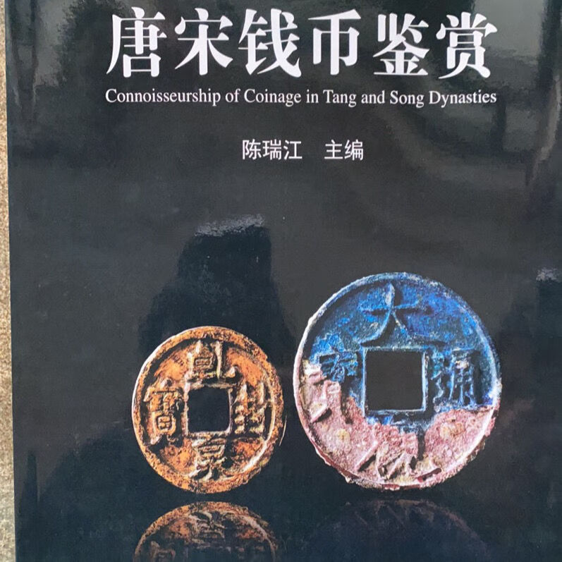唐宋鉴赏
