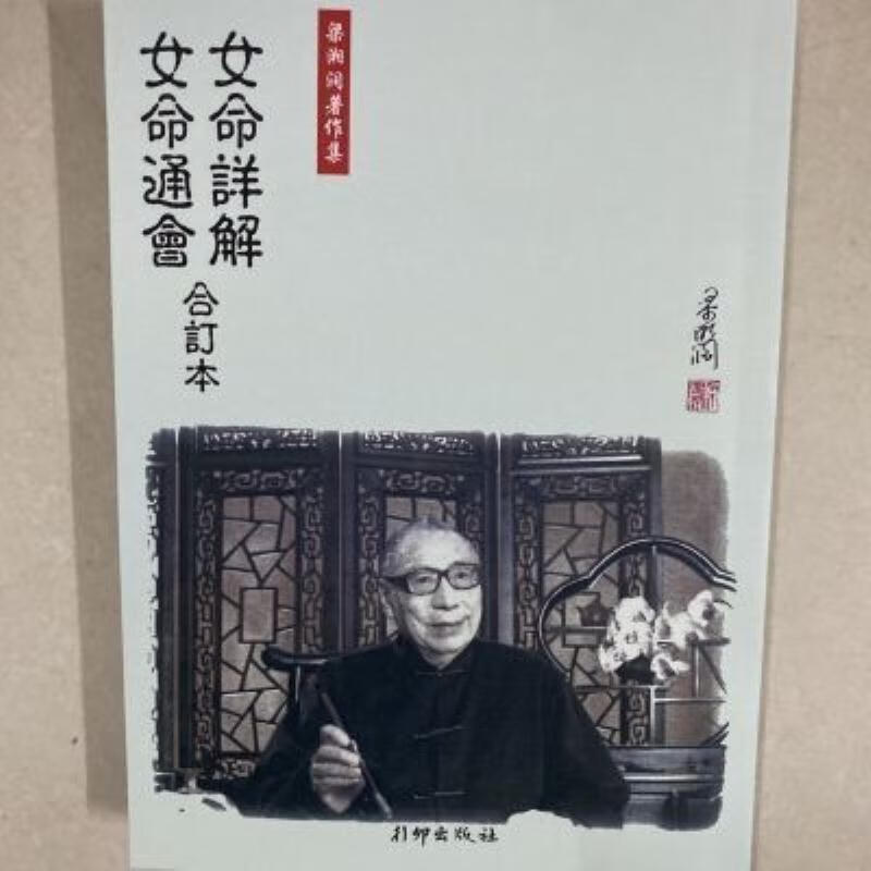 【二手9成新】-女命梁湘润详解现货 站-女命梁湘润详解全新现货