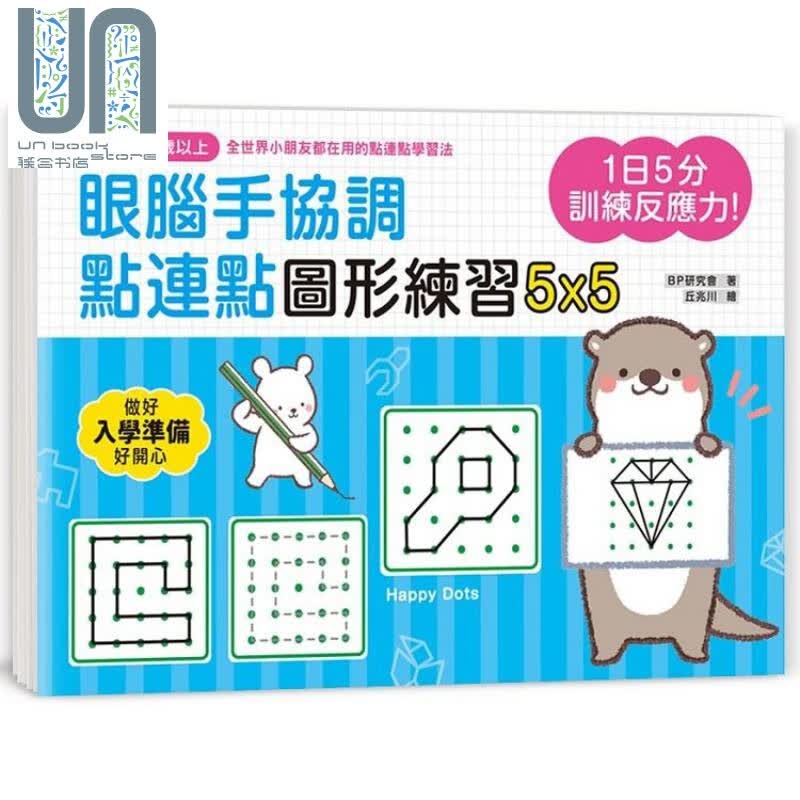 1日5分，训练反应力！眼脑手协调，点连点图形练习 港台原版 BP研究会 幼福 幼儿潜能开发