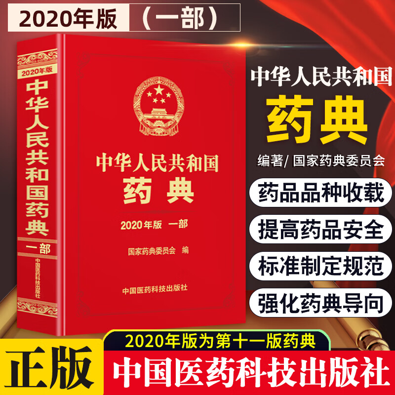 中华人民共和国药典 一部 2024年第十一版药典 收载品种5911种 中医药学 国家药典委员会编著