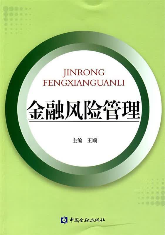 金融风险管理