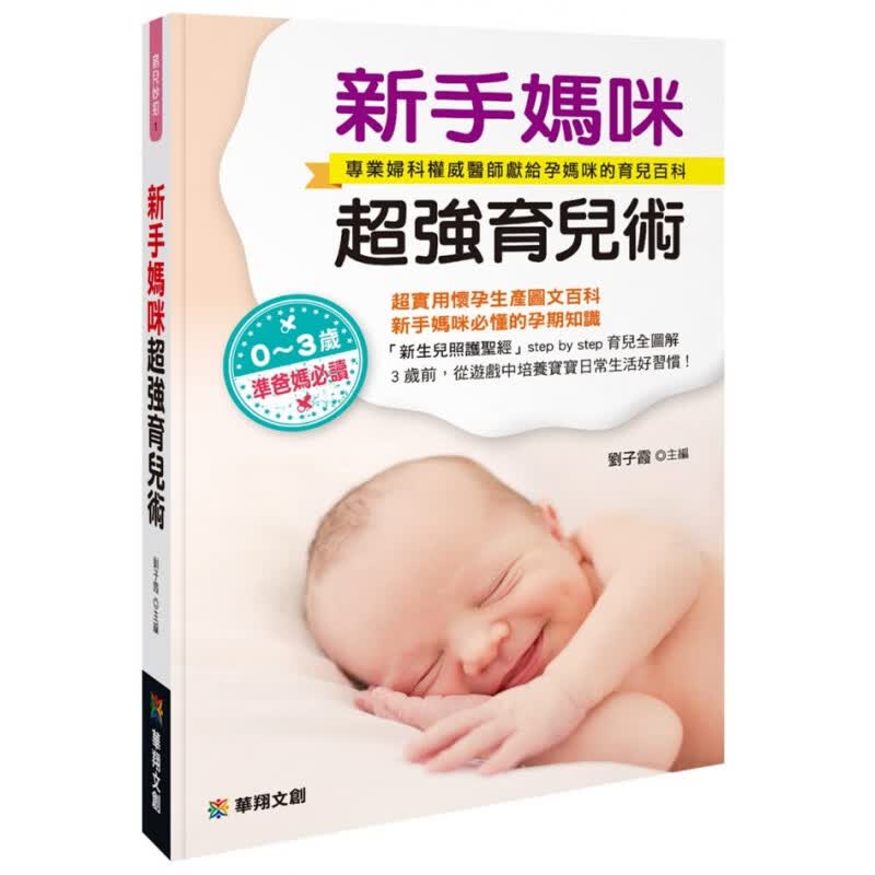 现货 正版 原版进口书 刘子霞《新手妈咪育儿术》华翔文创