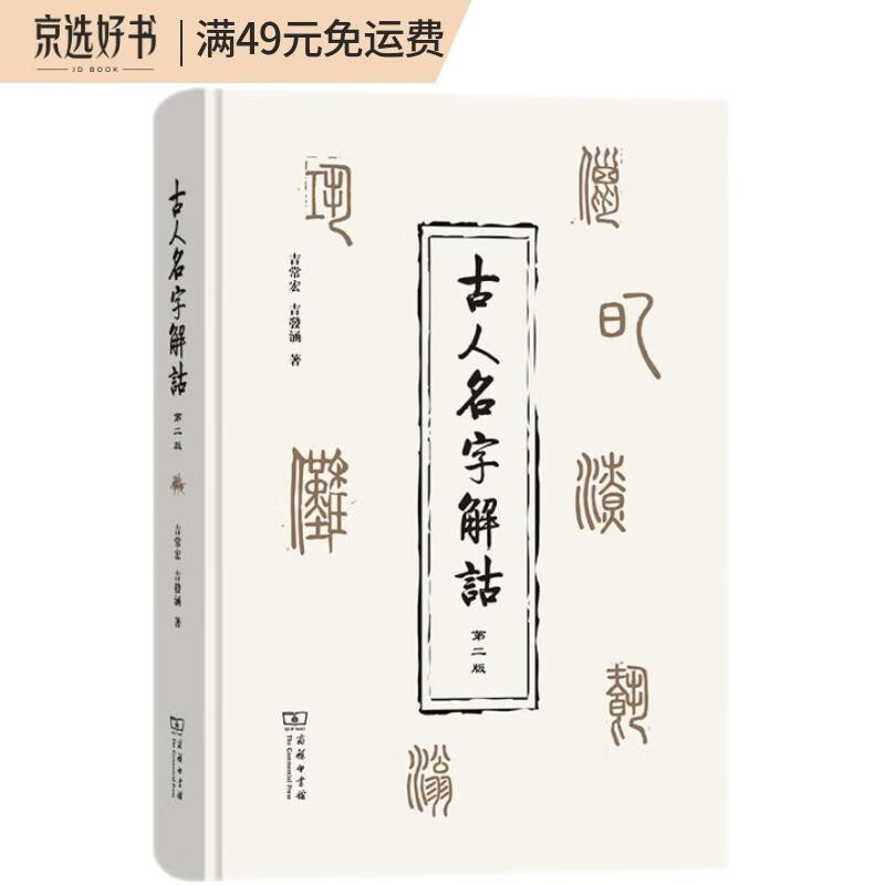 古人名字解诂（第二版）