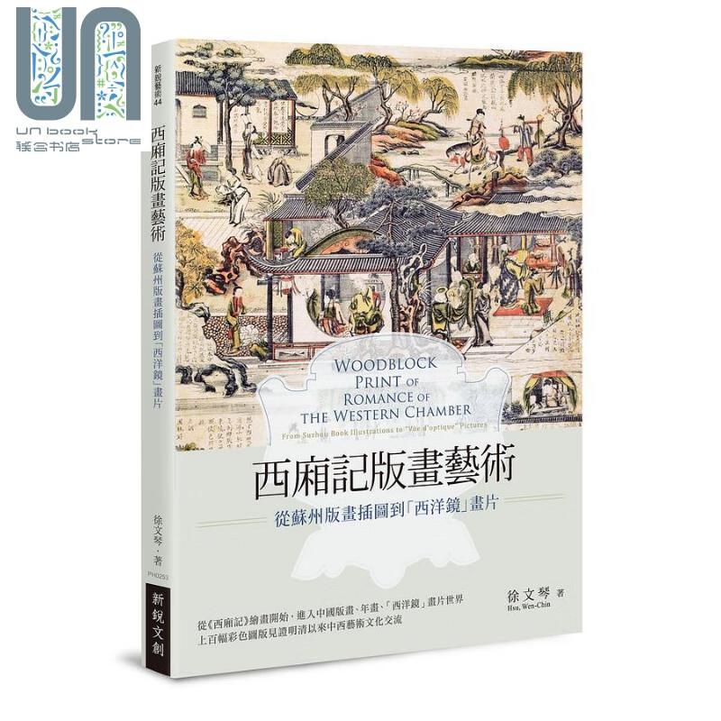 西厢记版画艺术 从苏州版画插图到西洋镜画片 港台原版 徐文琴 新锐文创 绘画史 木刻版画艺术