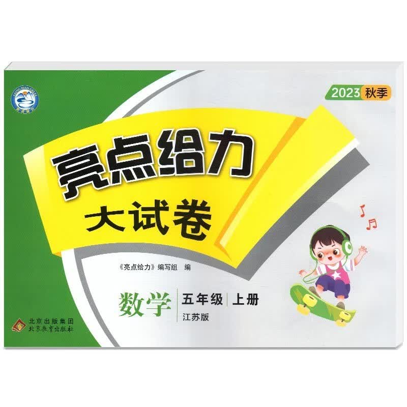2023秋亮点给力大试卷五年级数学上江苏教版同步提优大考卷单元期中期末测试卷带解析高性价比高么？