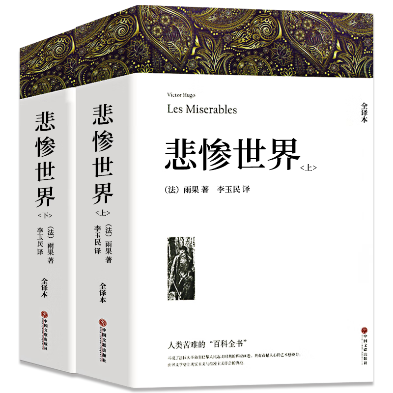 二手书9成新悲惨世界原版雨果原著正版完整版全译本初高中生课外 上下