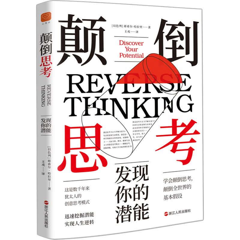 颠倒思考:发现你的潜能 图书