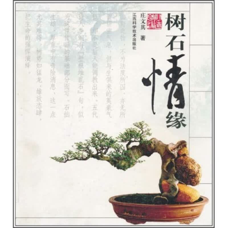 树石情缘【正版特惠】