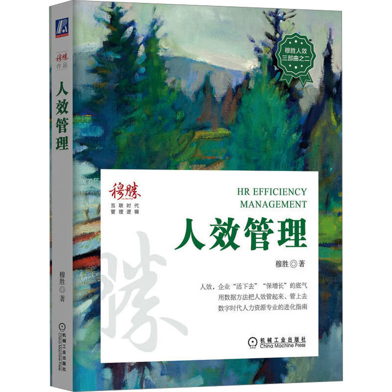 人效管理 穆胜 书籍 图书