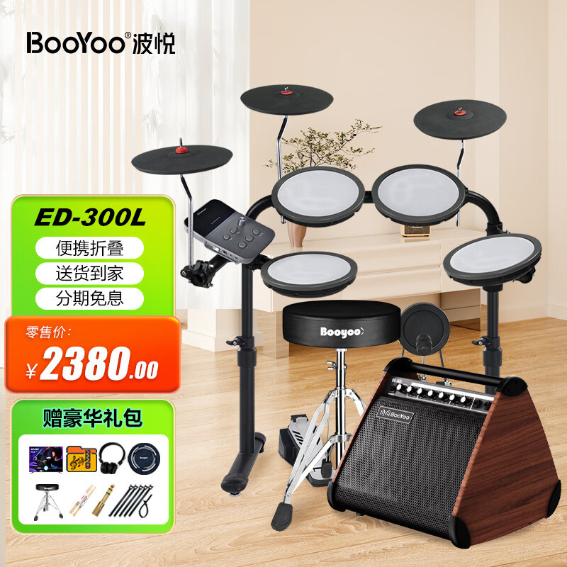 波悦（Booyoo）ED300LS儿童初学者电子鼓架子鼓家用专业便携式成人表演电鼓初学 5鼓 3镲 ED300L+礼包+AK50