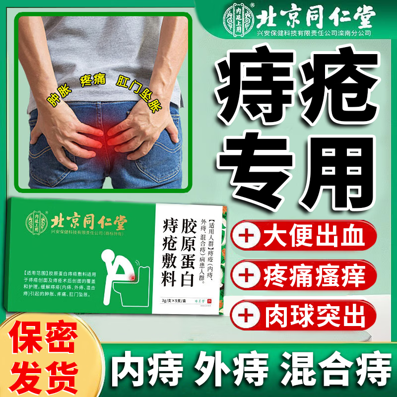 北京同仁堂痔疮专用膏卡波姆痔疮凝胶缓解内痔外痔混合痔肛门屁眼瘙痒