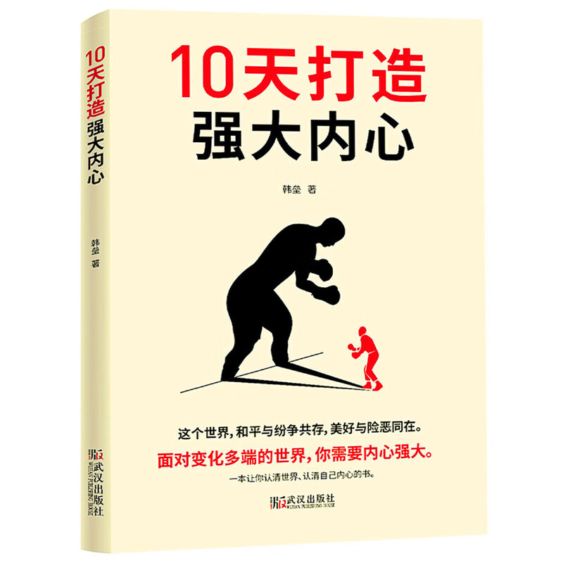 10天打造强大内心