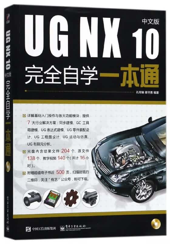 UG NX10中文版完全自学一本通(附光盘)