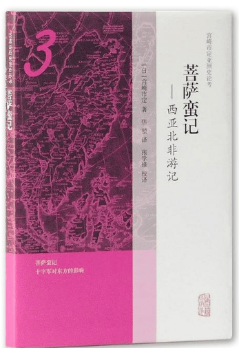 菩萨蛮记--西亚北非游记(精)/宫崎市定亚洲史论考