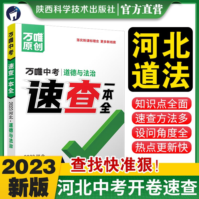 【现货】万唯中考河北道法2023开卷考场速查一本全初三速记手册初中总复习资料政治知识大全必刷题道德与法治万维教育