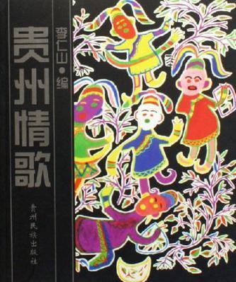 贵州情歌 李仁山著，李仁山编 贵州民族出版社