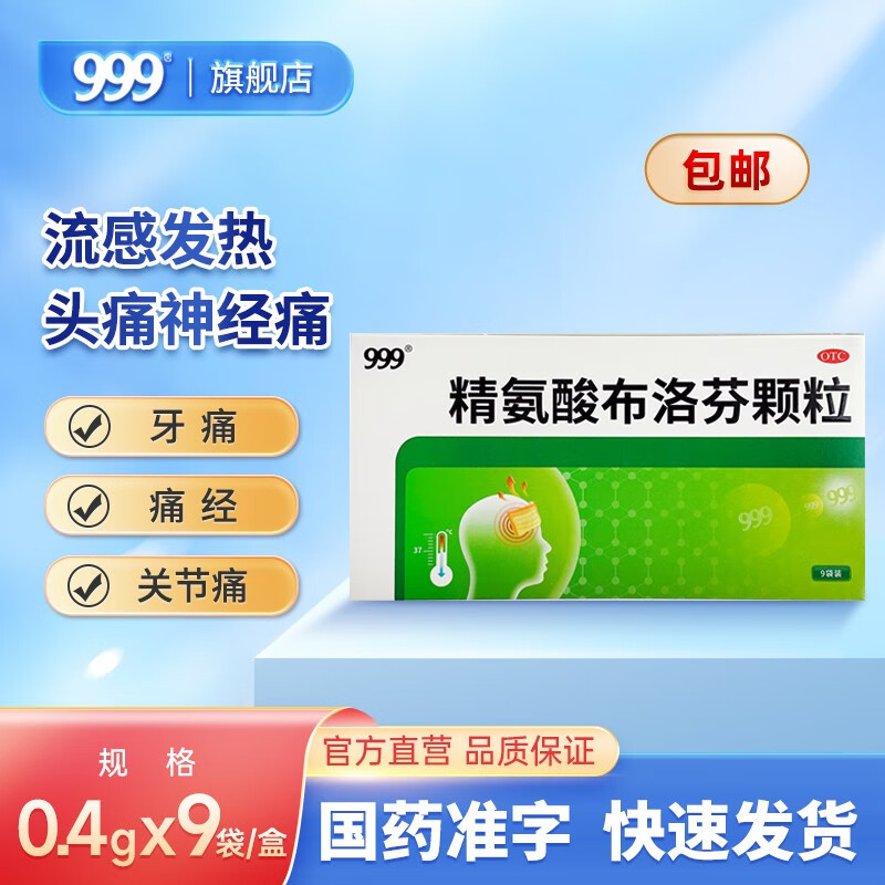 999精氨酸布洛芬颗粒 0.