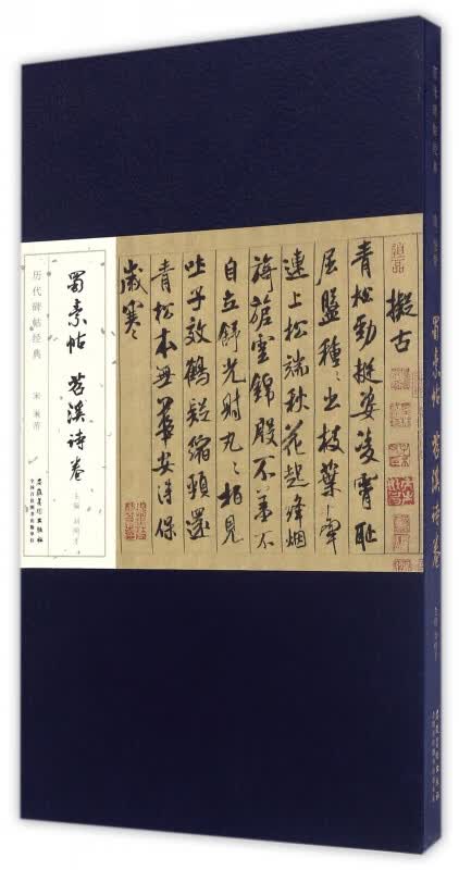蜀素帖苕溪诗卷(精)/历代碑帖经典