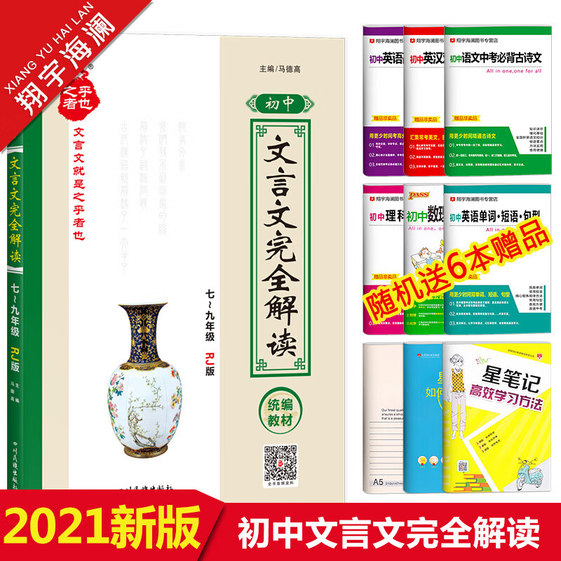 新版新版文言文全解初中人教版古文完全解读七年级文言文全解全析一本通初一初二初三新课标语文教材