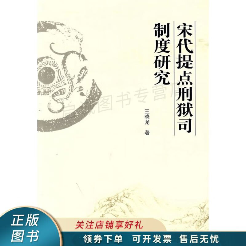 宋代提点刑狱司制度研究J 王晓龙