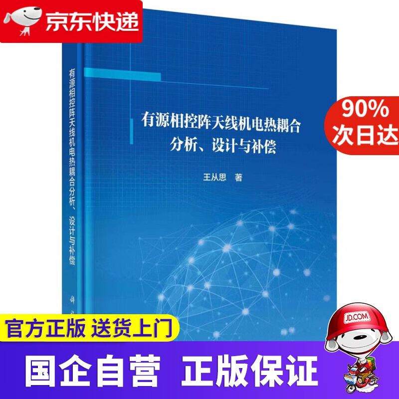 【新华书店】有源相控阵天线机电热耦合分析、设计与补偿 王从思 科学出版社 9787030671677