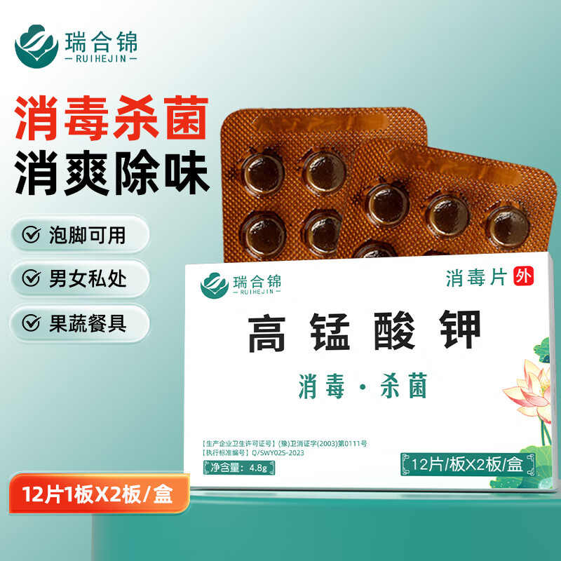 瑞合锦高锰酸钾消毒片溶液洗液男士女士私处护理液坐浴擦洗24片/盒 8盒