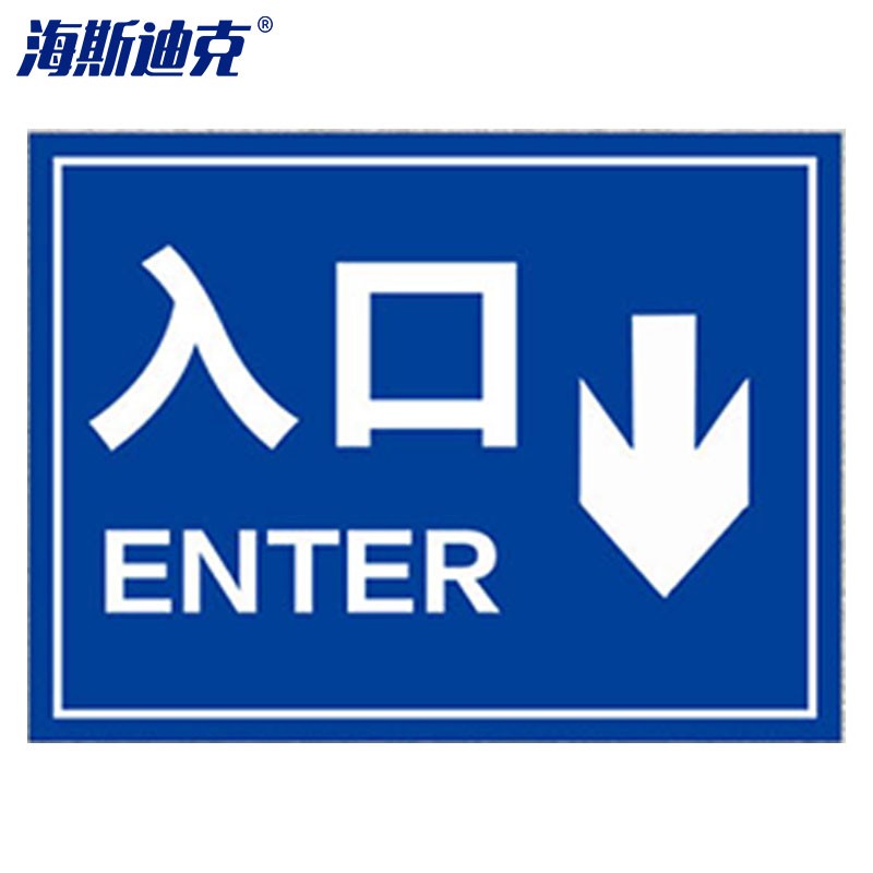 道路安全警示牌 停车场标识牌 铝板反光指示牌30*40cm 入口enter